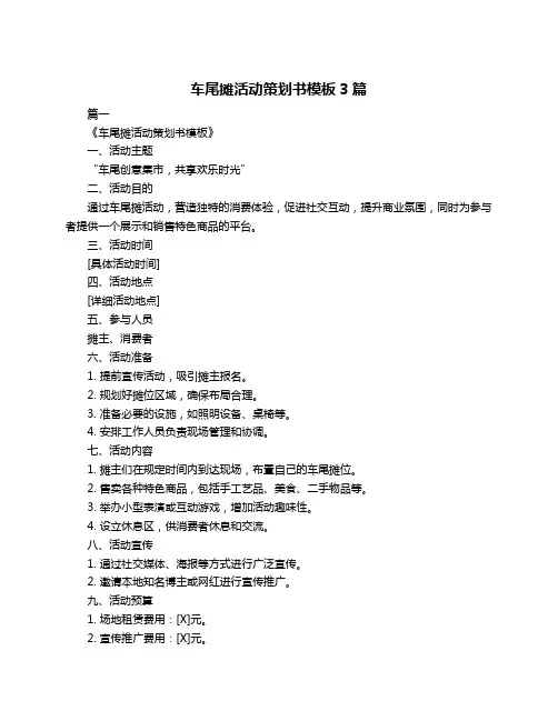 车尾摊活动策划书模板3篇