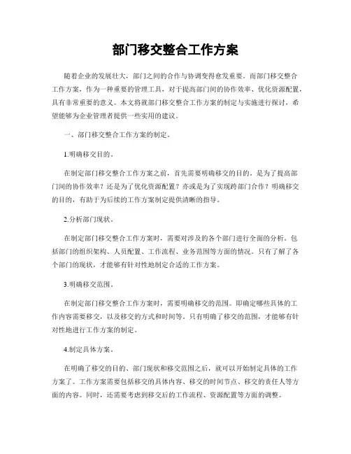 部门移交整合工作方案