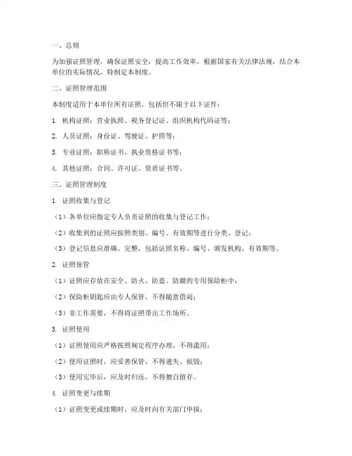 证照安全管理制度