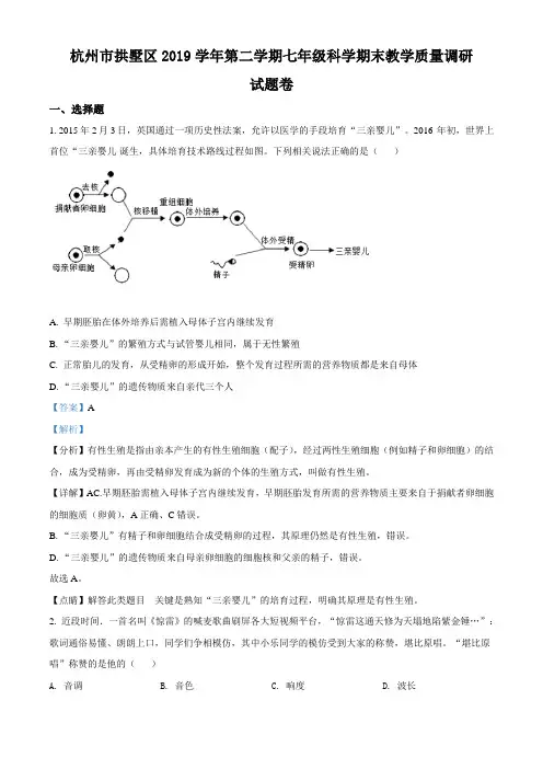 优质卷：浙江省杭州市拱墅区2019-2020学年七年级下学期期末科学试题(含解析)