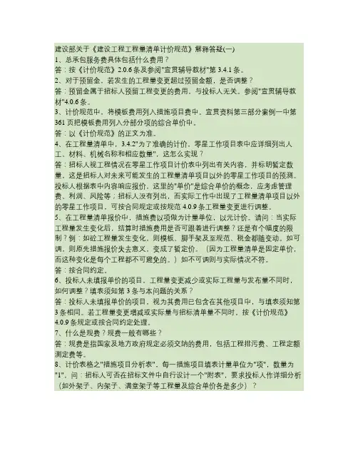 《清单计价规范》解释答疑(一).