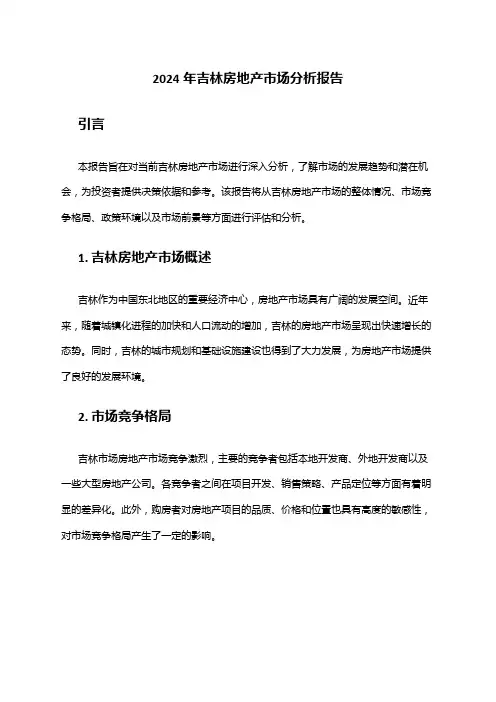 2024年吉林房地产市场分析报告