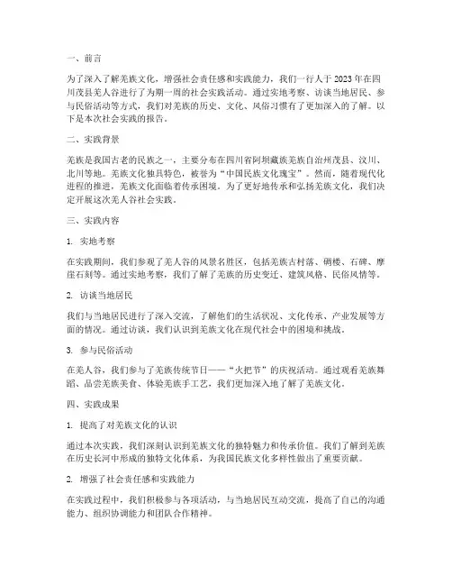 关于羌人谷社会实践报告