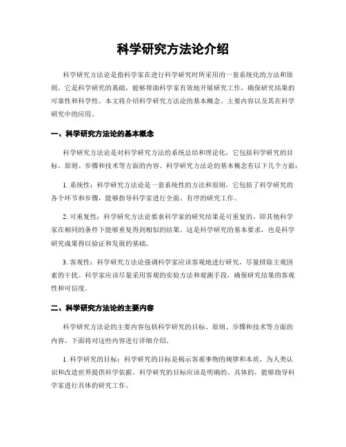 科学研究方法论介绍