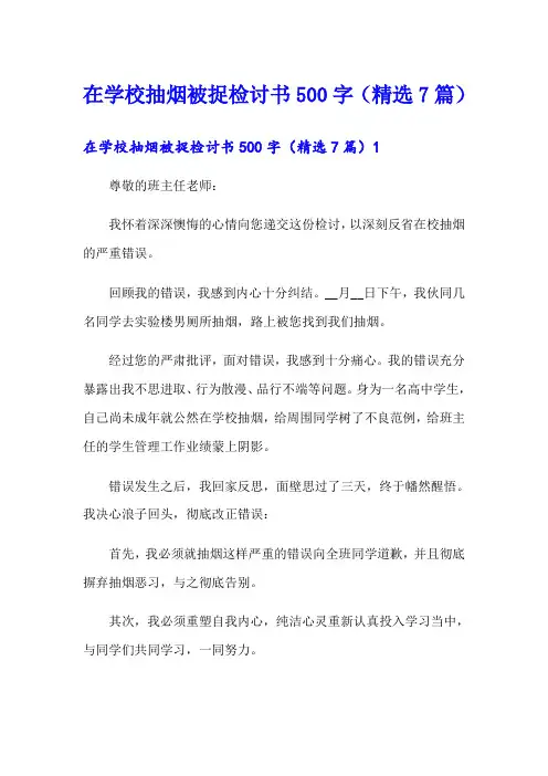 在学校抽烟被捉检讨书500字(精选7篇)