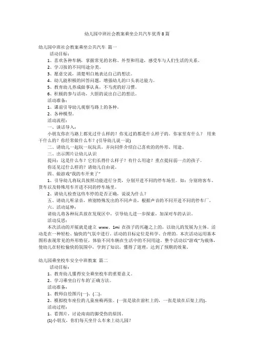 幼儿园中班社会教案乘坐公共汽车优秀8篇