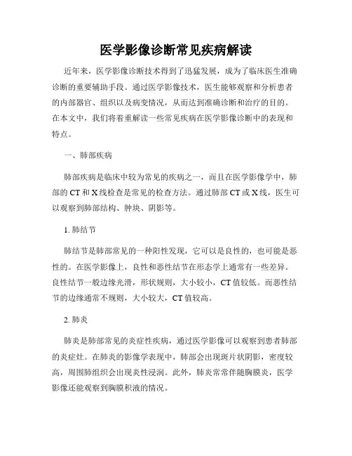 医学影像诊断常见疾病解读