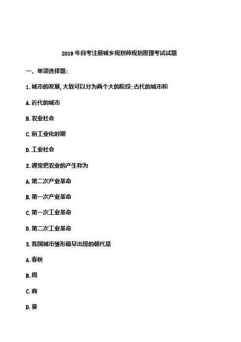 2019年自考注册城乡规划师规划原理考试试题