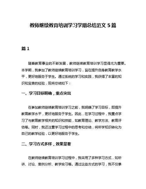 教师继续教育培训学习学期总结范文5篇