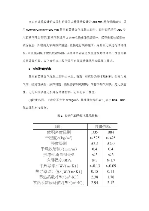 自保温墙体薄层砌筑施工技术