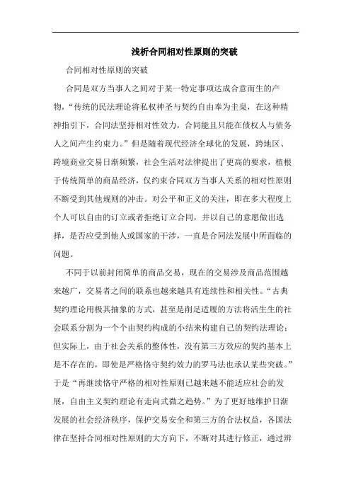 浅析合同相对性原则的突破