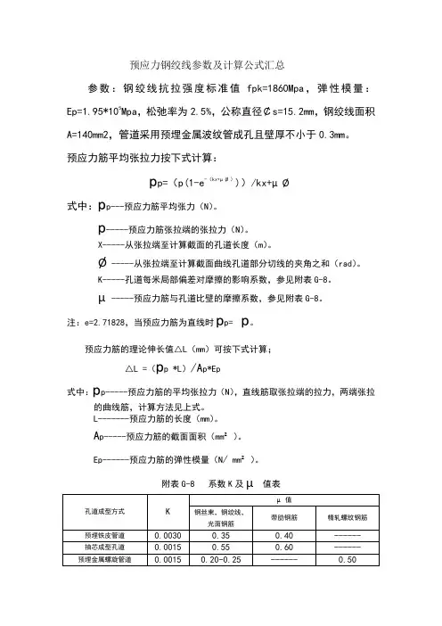 预应力钢绞线参数及计算公式汇总