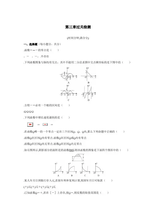 高一数学人教A版必修1单元测试第三章函数的应用 Word版含解析