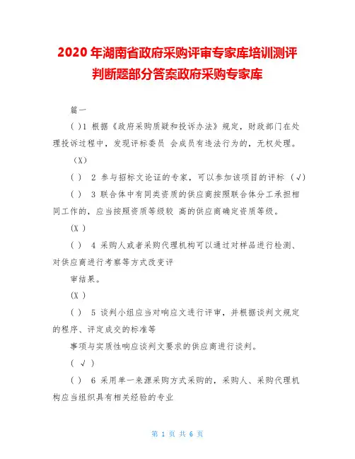 2020年湖南省政府采购评审专家库培训测评判断题部分答案政府采购专家库