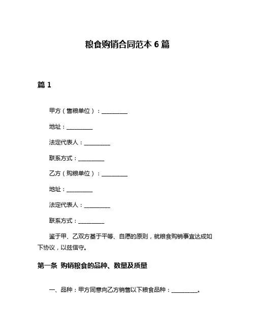 粮食购销合同范本6篇