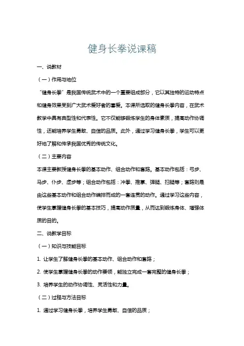 健身长拳说课稿