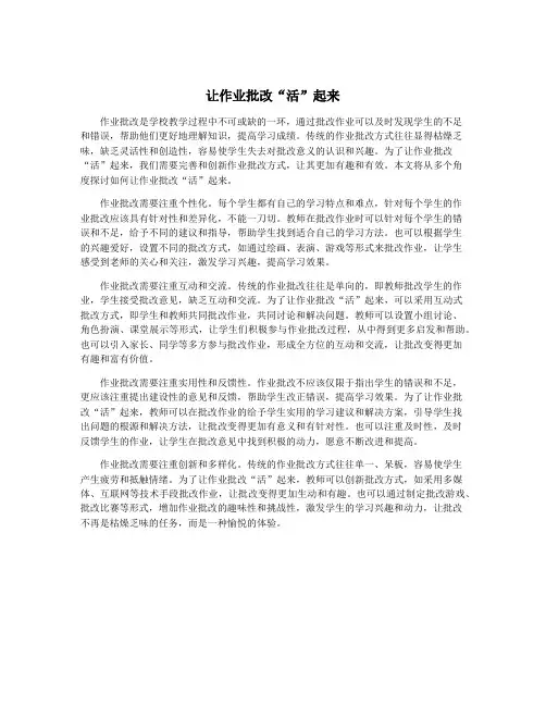让作业批改“活”起来