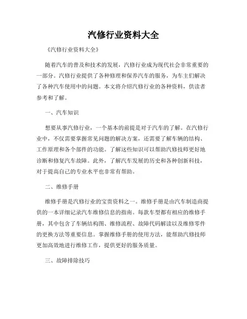 汽修行业资料大全