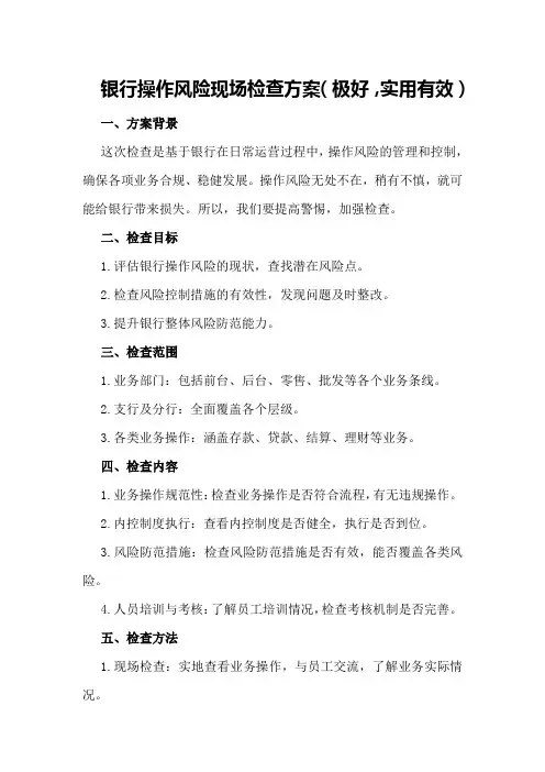 银行操作风险现场检查方案 
