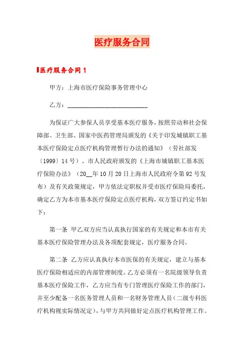 医疗服务合同
