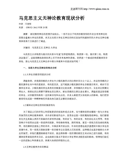 马克思主义无神论教育现状分析