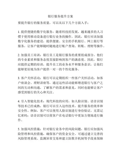 银行服务提升方案