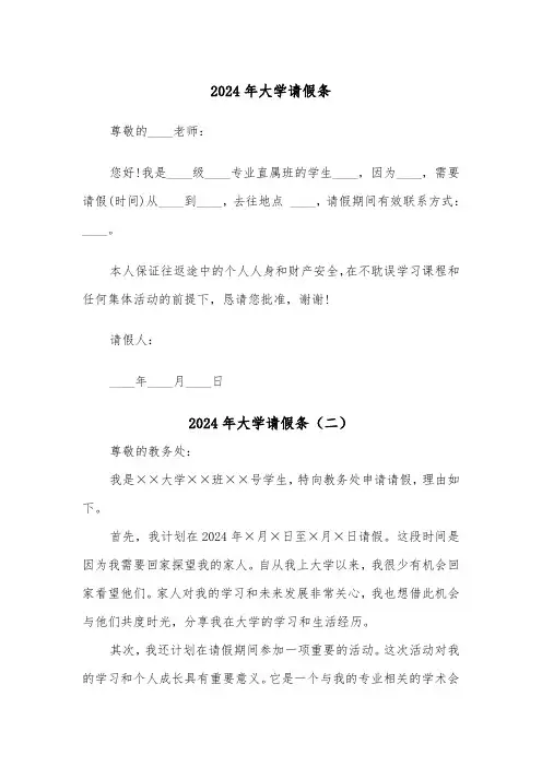 2024年大学请假条（四篇）