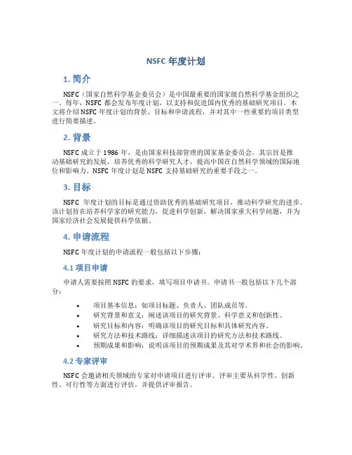 nsfc年度计划