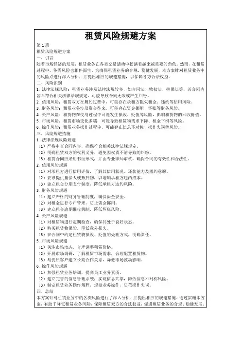 租赁风险规避方案
