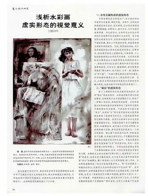浅析水彩画虚实形态的视觉意义