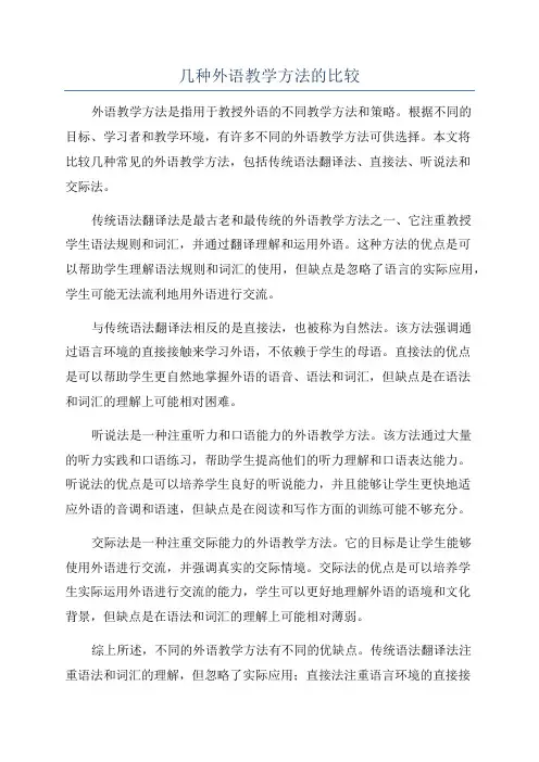 几种外语教学方法的比较