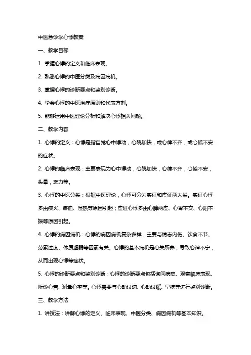 中医急诊学心悸教案