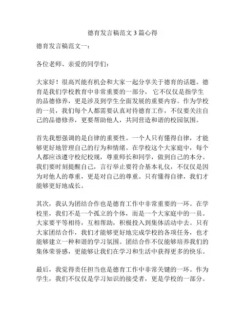 德育发言稿范文3篇心得