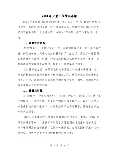 2024年计量工作情况总结（2篇）