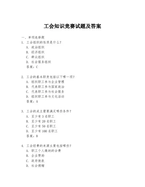 工会知识竞赛试题及答案