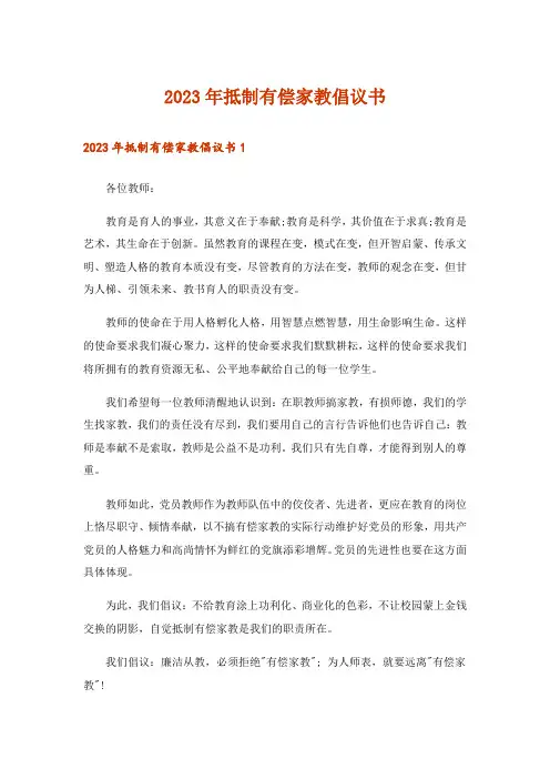 2023年抵制有偿家教倡议书