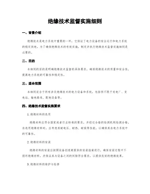 绝缘技术监督实施细则