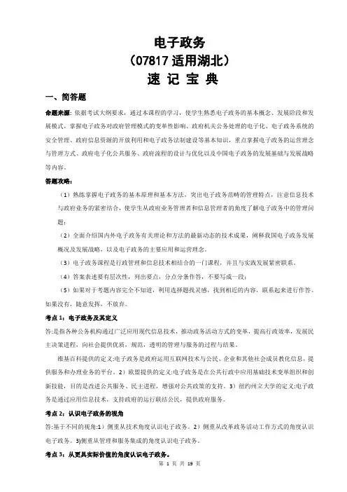 湖北自考07817电子政务重点知识点汇总速记宝典