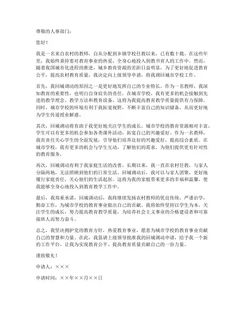 教师乡下回城调动申请书