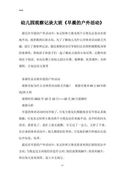 幼儿园观察记录大班《早晨的户外活动》