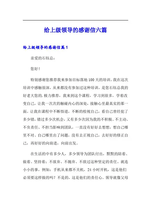 给上级领导的感谢信六篇