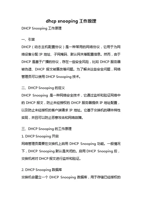 dhcp snooping工作原理