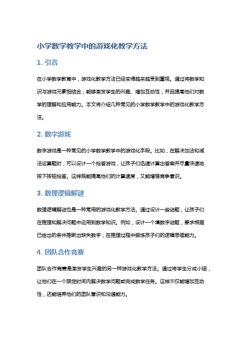 小学数学教学中的游戏化教学方法