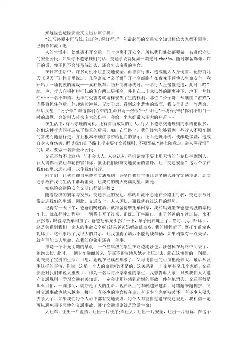知危险会避险安全文明出行演讲稿4篇
