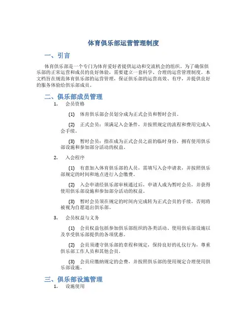 体育俱乐部运营管理制度