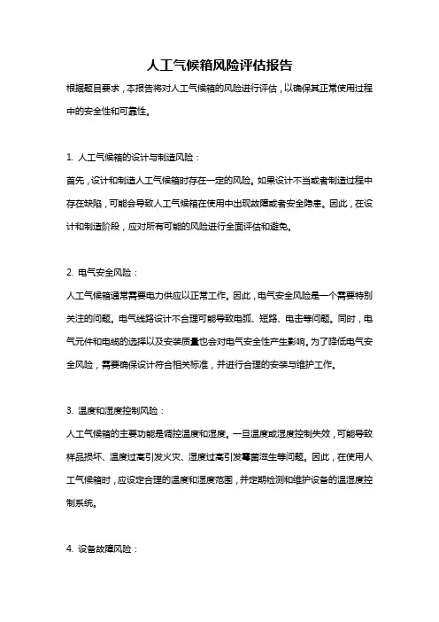 人工气候箱风险评估报告