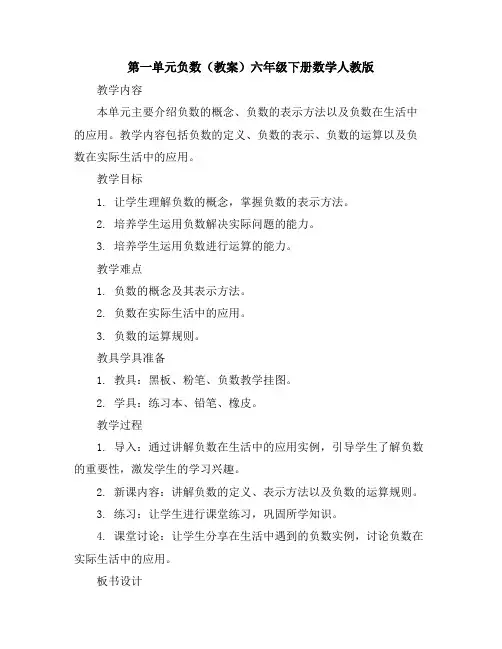 第一单元负数(教案)六年级下册数学人教版