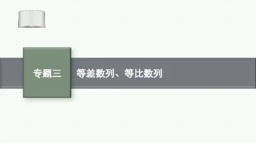 高考二轮复习数学课件(新高考新教材)专题三数列