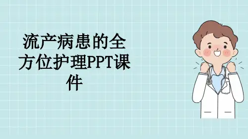 流产病患的全方位护理PPT课件