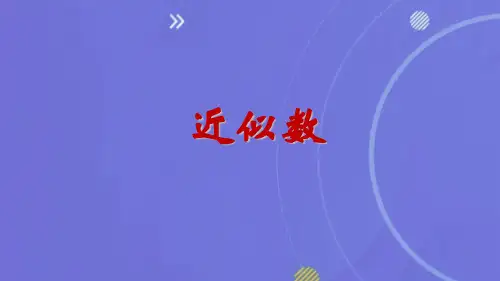 七年级上册 2.3.3近似数经典课件